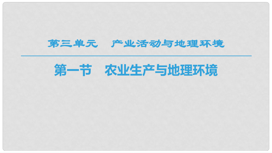 高中地理 第3單元 產(chǎn)業(yè)活動(dòng)與地理環(huán)境 第1節(jié) 農(nóng)業(yè)生產(chǎn)與地理環(huán)境課件 魯教版必修2_第1頁(yè)