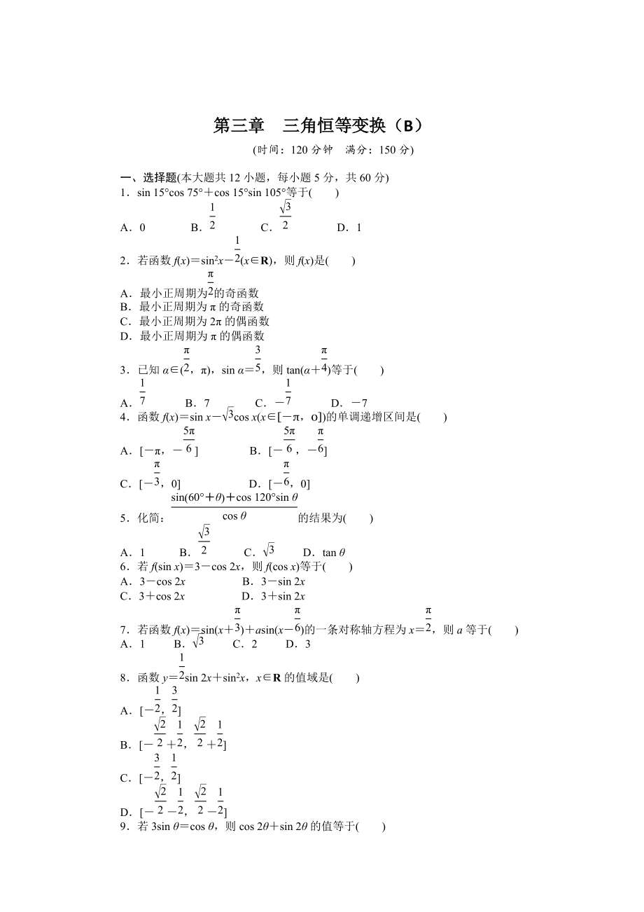 精校版高一數(shù)學人教B版必修4同步訓練：第三章 三角恒等變換 章末檢測B Word版含解析_第1頁