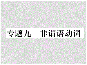 中考英語特訓(xùn)復(fù)習(xí) 第2編 語法專題突破篇 專題9 非謂語動詞課件