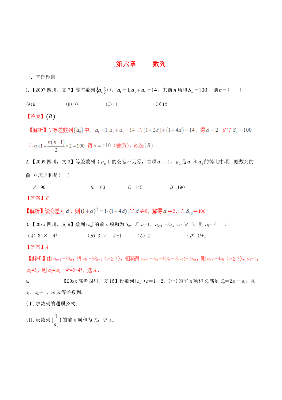 四川版高考數(shù)學(xué) 分項匯編 專題6 數(shù)列含解析文_第1頁