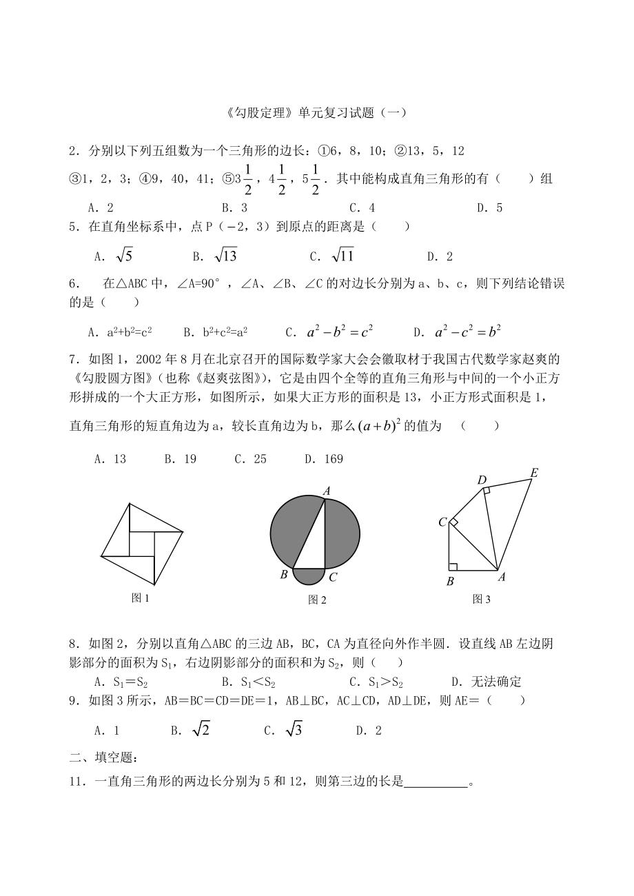 精校版八年級(jí)下勾股定理單元復(fù)習(xí)試題_第1頁