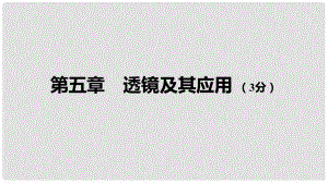 中考物理 基礎(chǔ)過關(guān)復(fù)習(xí)集訓(xùn) 第五章 透鏡及其應(yīng)用課件 新人教版