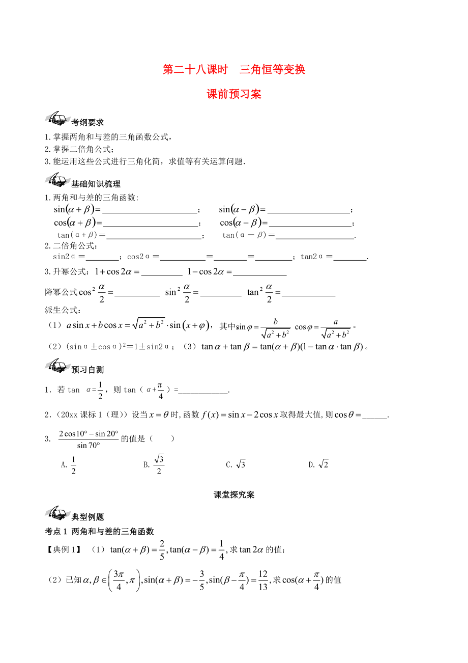 新課標(biāo)高三數(shù)學(xué) 一輪復(fù)習(xí) 第3篇 三角恒等變換學(xué)案 理_第1頁(yè)