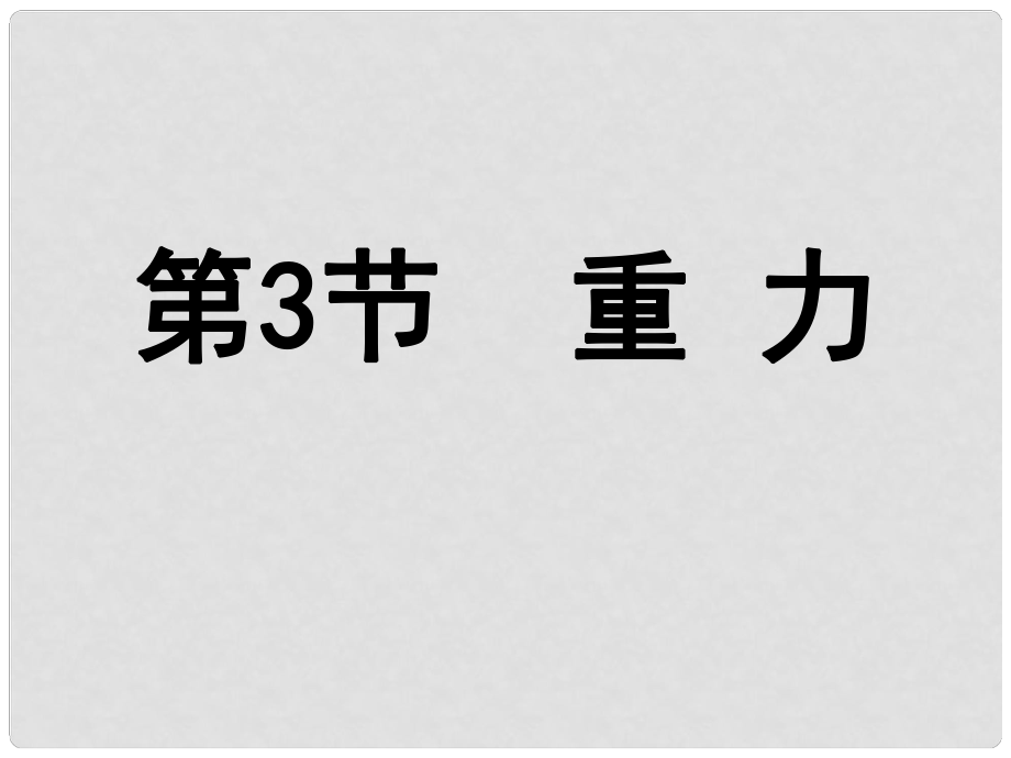 浙江省湖州市長(zhǎng)興縣七年級(jí)科學(xué)下冊(cè) 第3章 運(yùn)動(dòng)和力 3.3 重力課件2 （新版）浙教版_第1頁(yè)