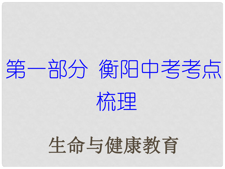 湖南省衡陽市中考政治 生命與健康教育復(fù)習(xí)訓(xùn)練課件_第1頁