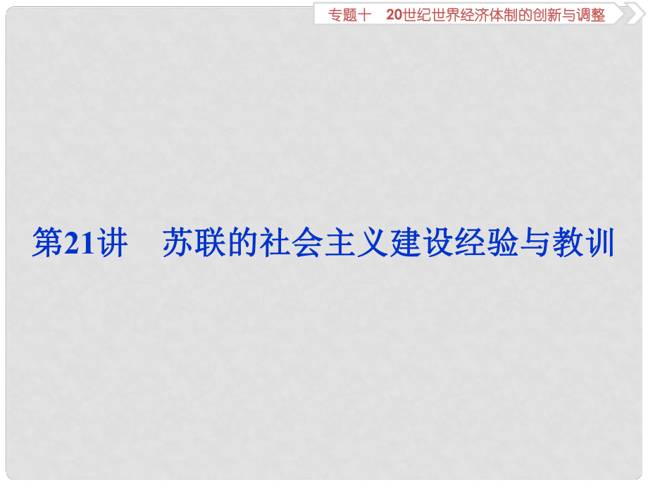 高考歷史一輪復(fù)習 專題10 20世紀世界經(jīng)濟體制的創(chuàng)新與調(diào)整 第21講 蘇聯(lián)的社會主義建設(shè)經(jīng)驗與教訓課件 人民版_第1頁