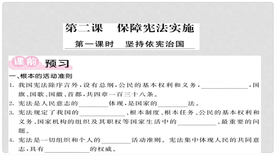 八年級道德與法治下冊 第一單元 堅持憲法至上 第二課 保障憲法實施 第1框 堅持依憲治國課件 新人教版_第1頁