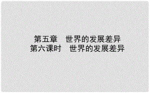 山東省濰坊市中考地理一輪復(fù)習(xí) 七上 第五章 世界的發(fā)展差異 第六課時(shí)世界的發(fā)展差異課件