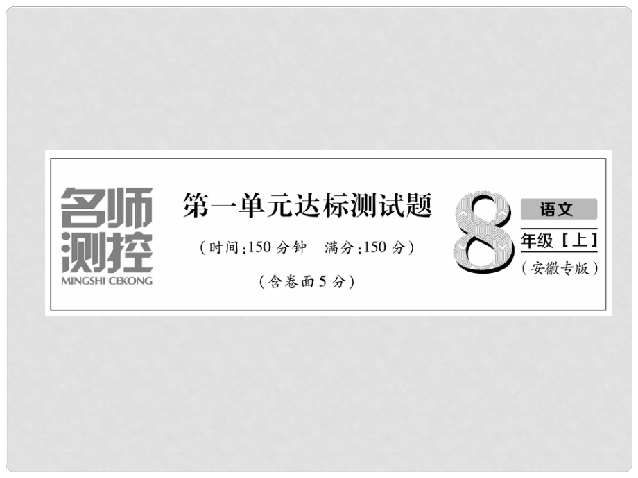 八年级语文上册 第1单元达标测试习题课件 新人教版_第1页