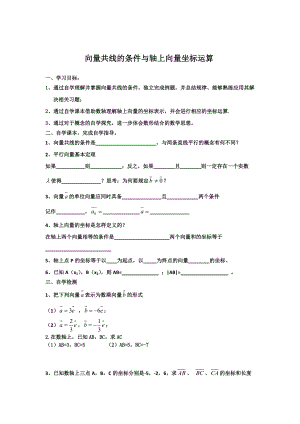 精校版高中人教B版數(shù)學(xué)必修四優(yōu)課教案：2.2向量共線的條件與軸上向量坐標(biāo)運(yùn)算