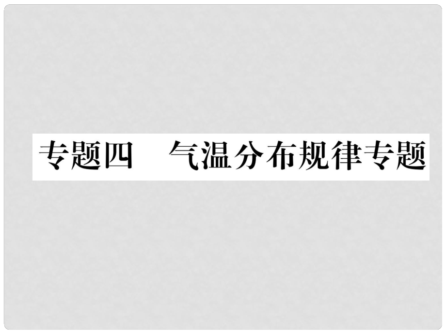 湖北省襄陽市中考地理 專題4 氣溫分布規(guī)律習復課件_第1頁