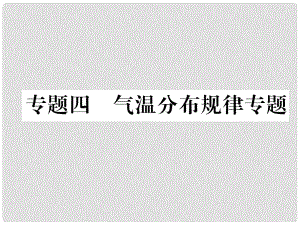 湖北省襄陽市中考地理 專題4 氣溫分布規(guī)律習(xí)復(fù)課件