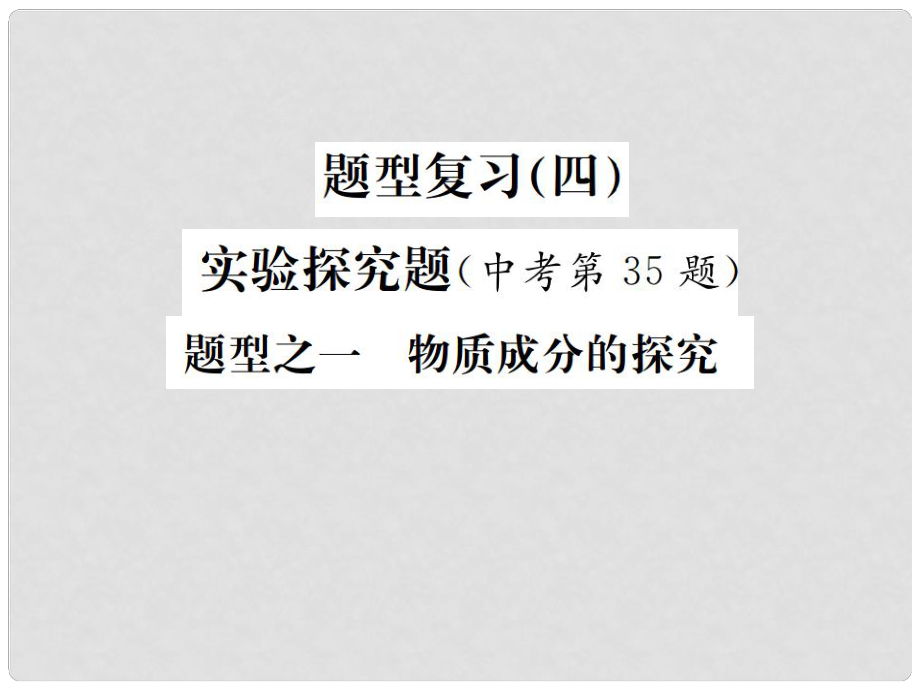 中考化學(xué)復(fù)習(xí) 題型復(fù)習(xí)（四）實(shí)驗(yàn)探究題 題型之一 物質(zhì)成分的探究課件_第1頁(yè)