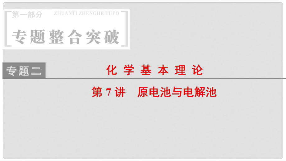 高考化学二轮复习 专题2 化学基本理论 第7讲 原电池与电解池课件_第1页