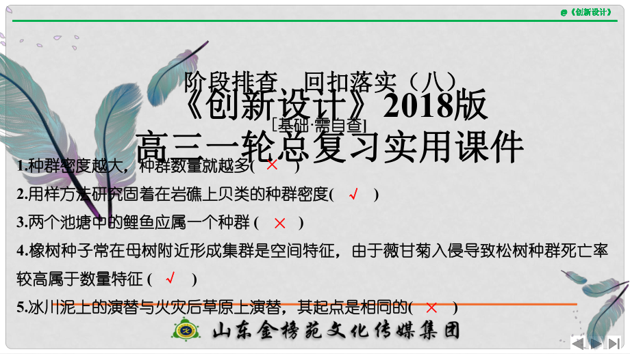 高考生物大一轮复习 第十单元 生物群体的稳态与调节 阶段排查 回扣落实（八）课件 中图版必修3_第1页