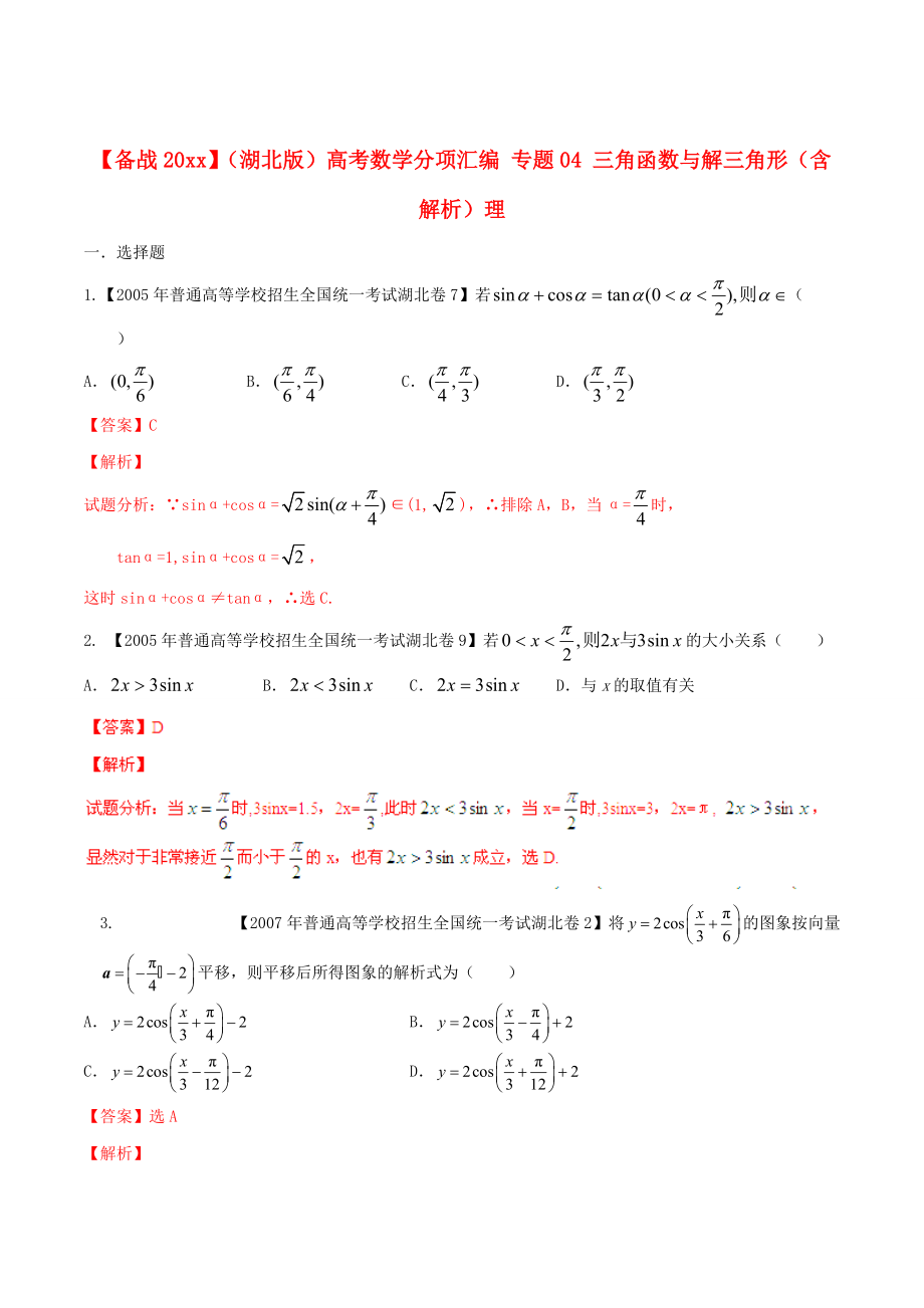 湖北版高考數學 分項匯編 專題04 三角函數與解三角形含解析理_第1頁