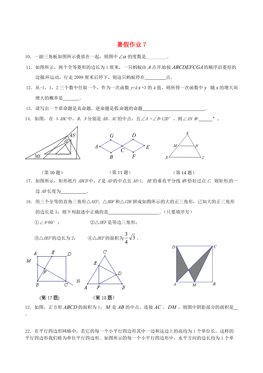 最新 江苏省扬州市人教版八年级数学暑假作业7_第1页