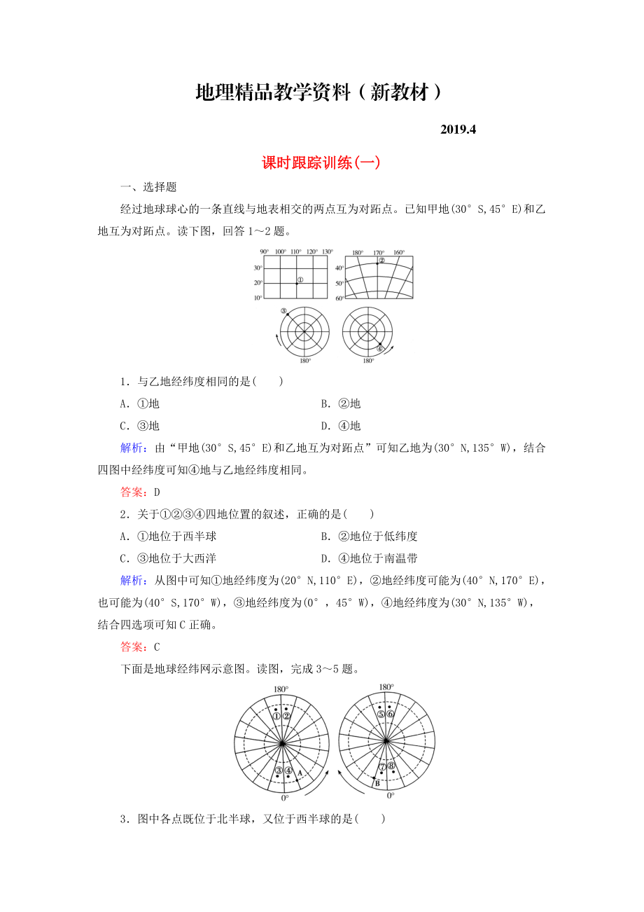 新教材 【與名師對話】新課標高考地理總復習 課時跟蹤訓練1_第1頁