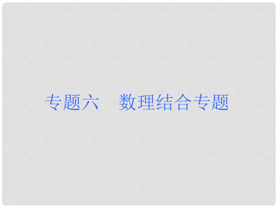 安徽省中考物理 題型訓練（六）數(shù)理結(jié)合專題復習課件_第1頁