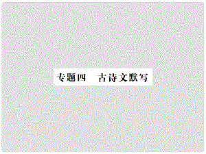 八年級語文上冊 專題復習四 古詩文默寫習題課件 新人教版