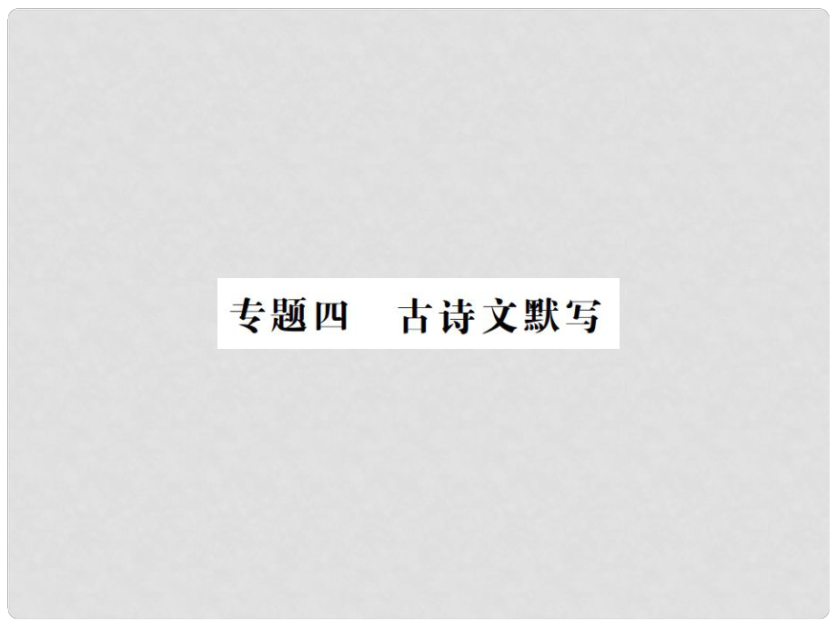 八年級語文上冊 專題復(fù)習(xí)四 古詩文默寫習(xí)題課件 新人教版_第1頁