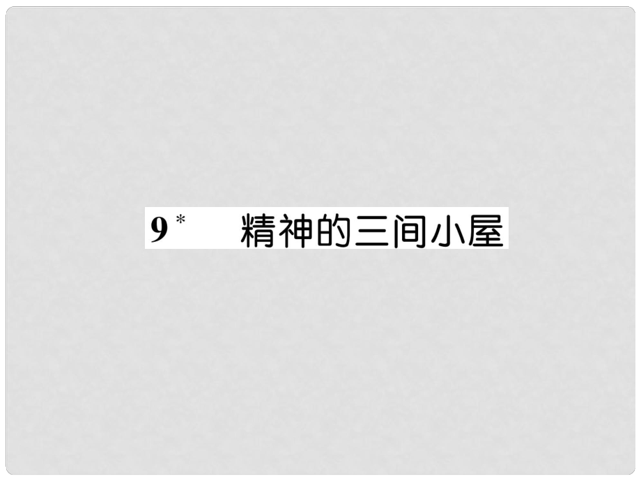 九年級(jí)語文上冊(cè) 9 精神的三間小屋作業(yè)課件 新人教版_第1頁