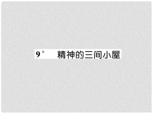 九年級(jí)語文上冊(cè) 9 精神的三間小屋作業(yè)課件 新人教版