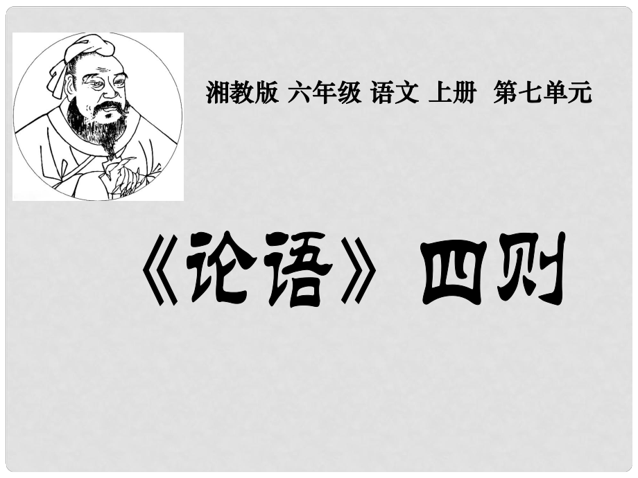 六年級(jí)語(yǔ)文上冊(cè) 第七單元 論語(yǔ)四則課件2 湘教版_第1頁(yè)