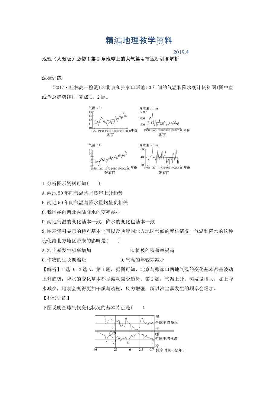 精編地理人教版必修1習(xí)題：第2章地球上的大氣 第4節(jié) 達(dá)標(biāo)訓(xùn)練 Word版含解析_第1頁