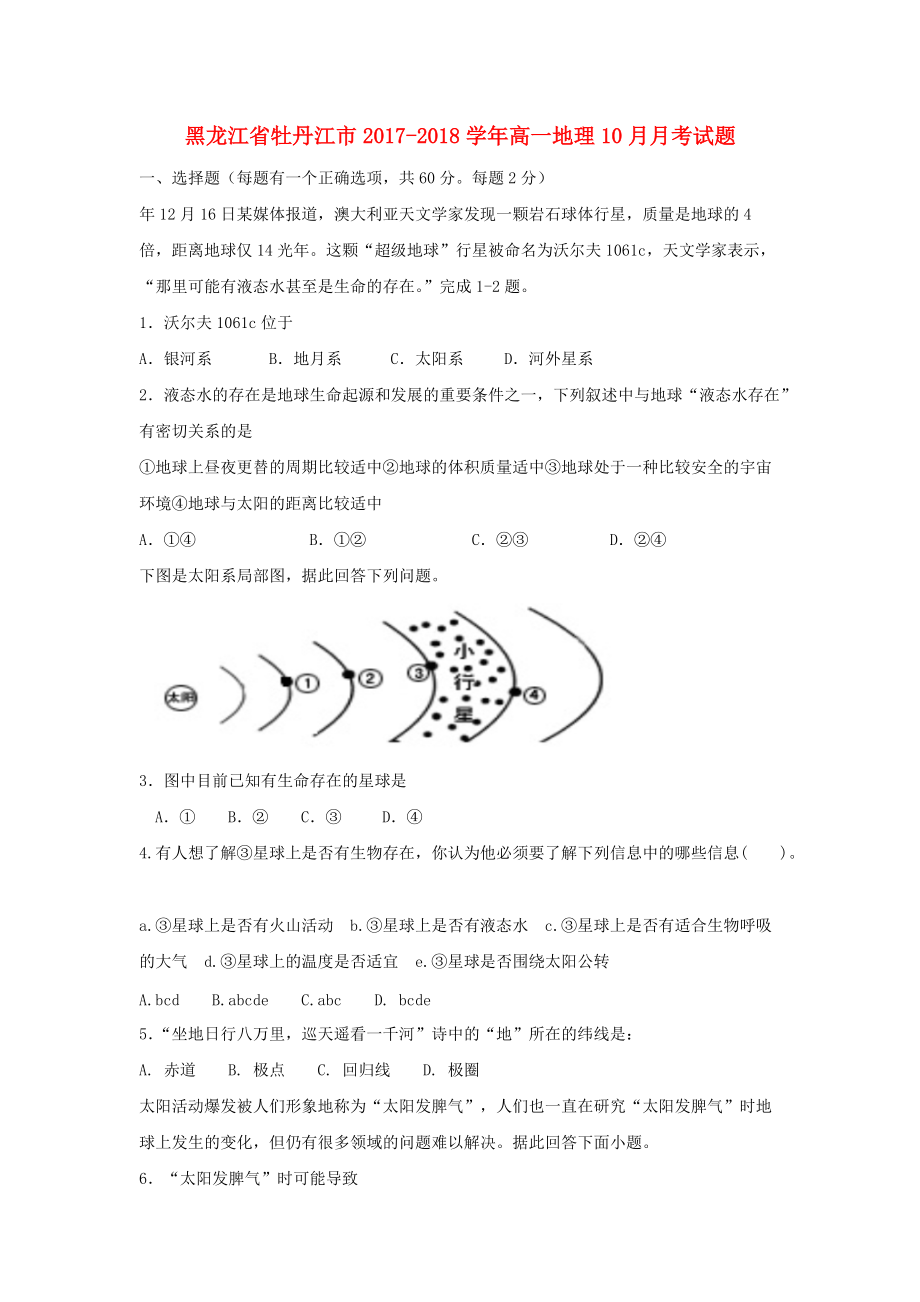 黑龙江省牡丹江市高一地理10月月考试题_第1页