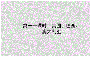 山東省濰坊市中考地理一輪復(fù)習(xí) 七下 第八章 走進(jìn)國(guó)家 第十一課時(shí)美國(guó) 巴西澳大利亞課件