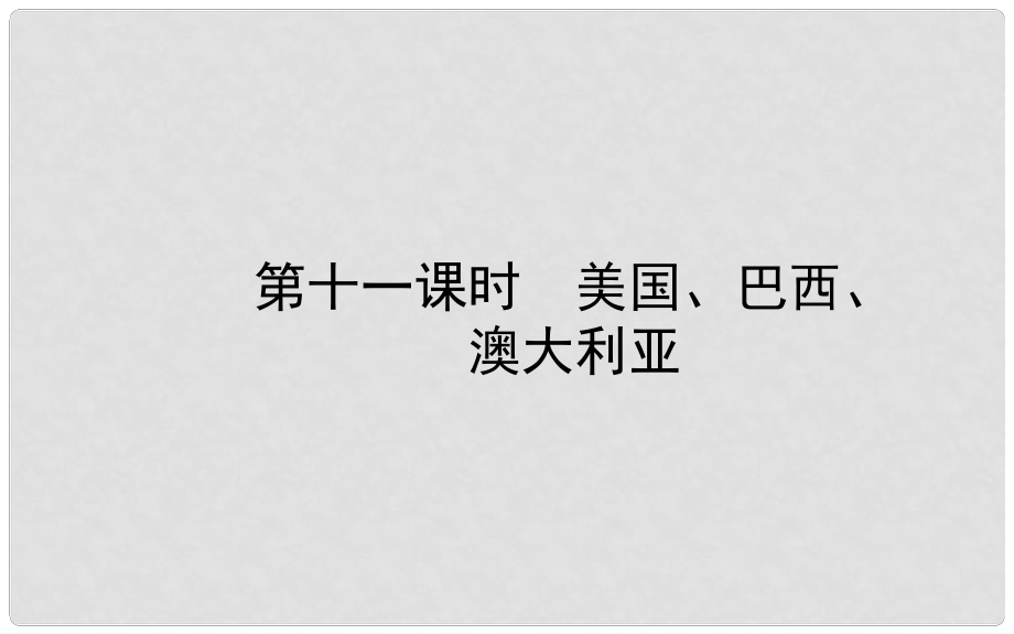 山東省濰坊市中考地理一輪復(fù)習(xí) 七下 第八章 走進國家 第十一課時美國 巴西澳大利亞課件_第1頁