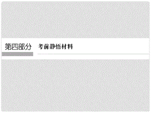 高考地理二輪復習 第四部分 考前靜悟材料 材料1 經(jīng)緯網(wǎng)與地圖課件