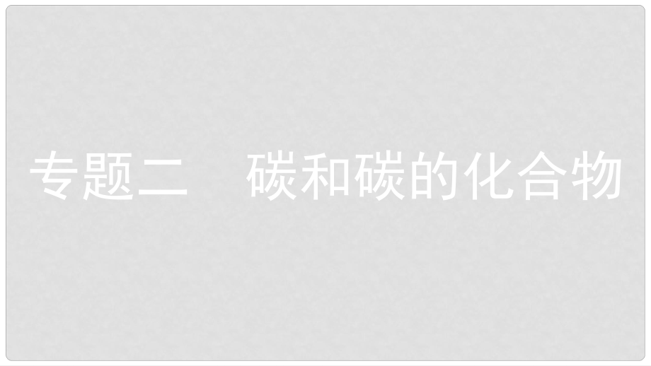 安徽省中考化學一輪復習 第一部分 考點知識梳理 模塊一 身邊的化學物質(zhì) 專題二 碳和碳的化合物課件_第1頁