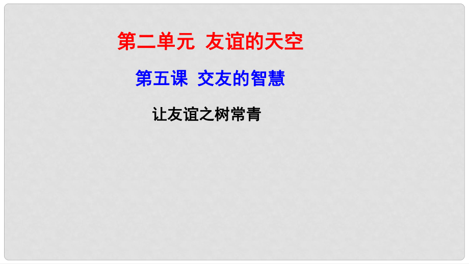 七年级道德与法治上册 第二单元 友谊的天空 第五课 交友的智慧 第1框让友谊之树常青课件 新人教版_第1页