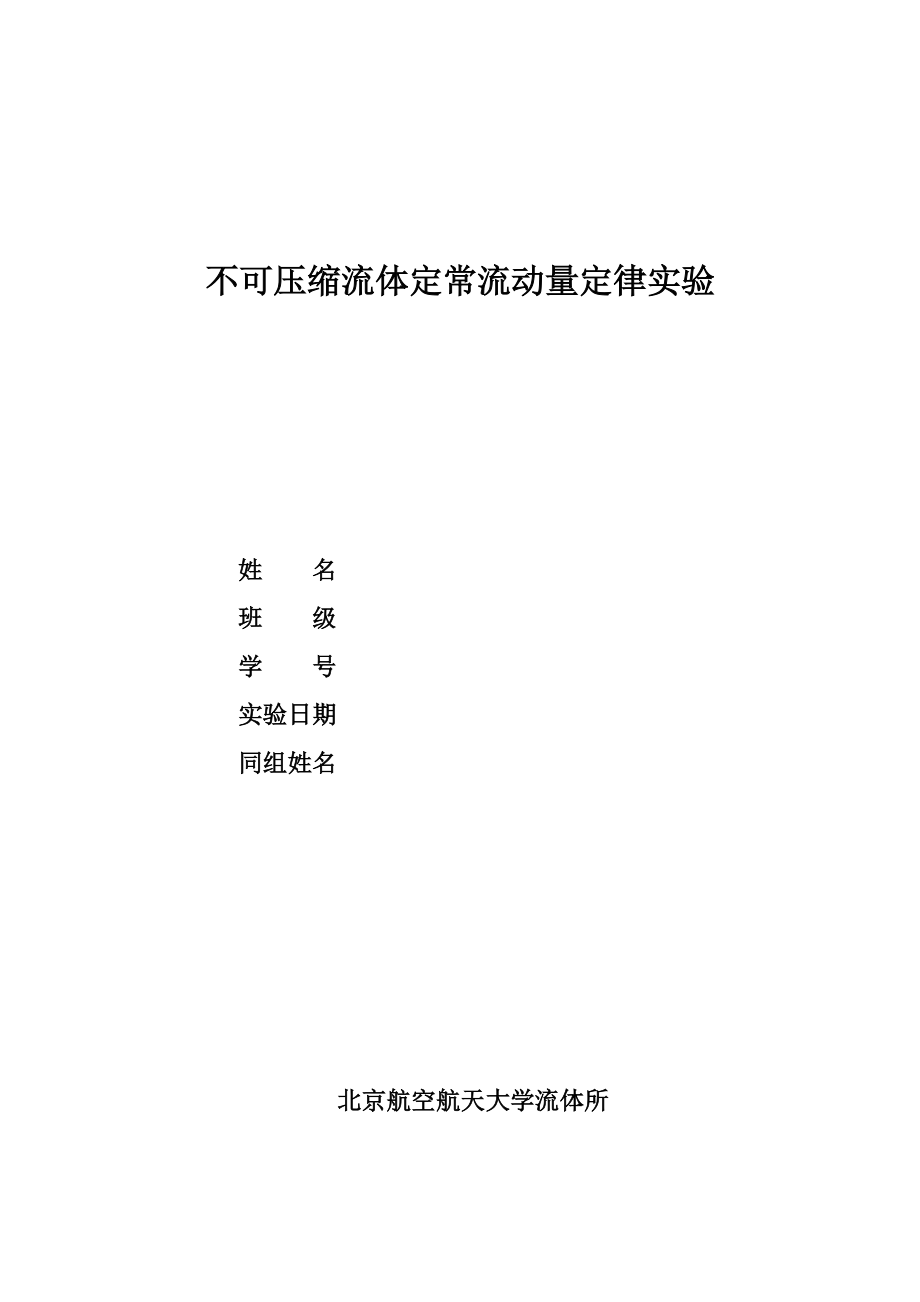 空氣動力學基礎：不可壓縮流體定常流動量定律實驗_第1頁