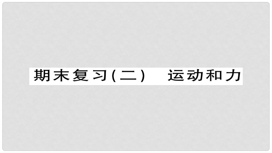 八年級物理下冊 期末復(fù)習(xí)二 運動和力習(xí)題課件 （新版）新人教版_第1頁