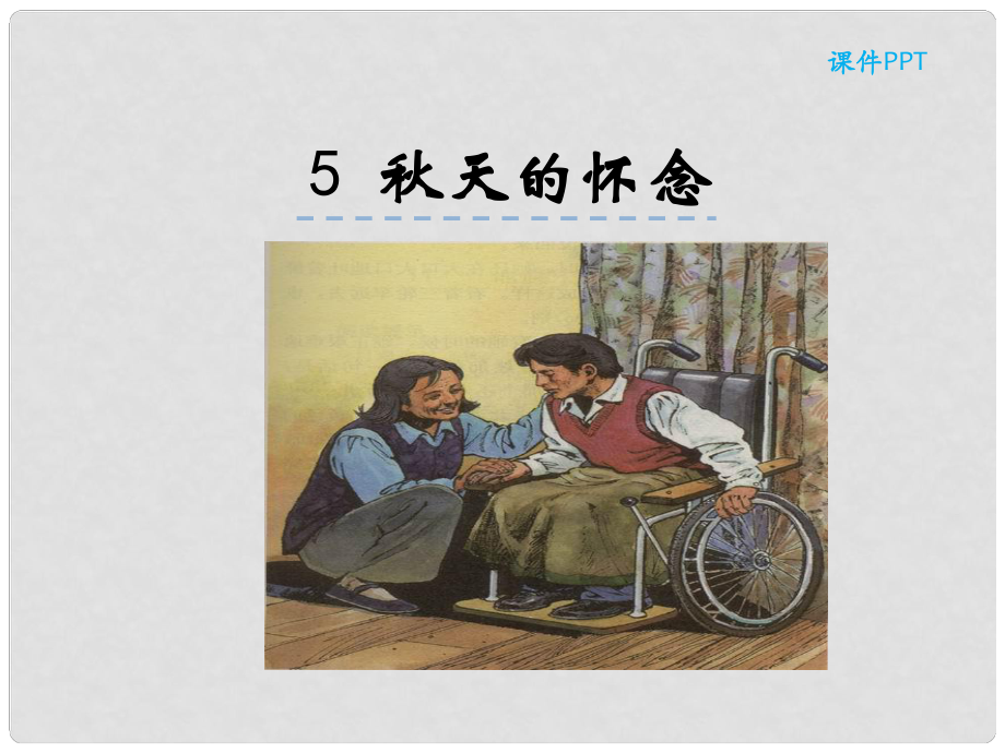 七年級(jí)語(yǔ)文上冊(cè) 第二單元 5天的懷念課件 新人教版_第1頁(yè)