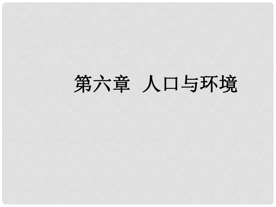 高三地理一輪復(fù)習(xí) 第六章 人口與環(huán)境 第二節(jié) 人口遷移、地域文化與人口課件 新人教版_第1頁