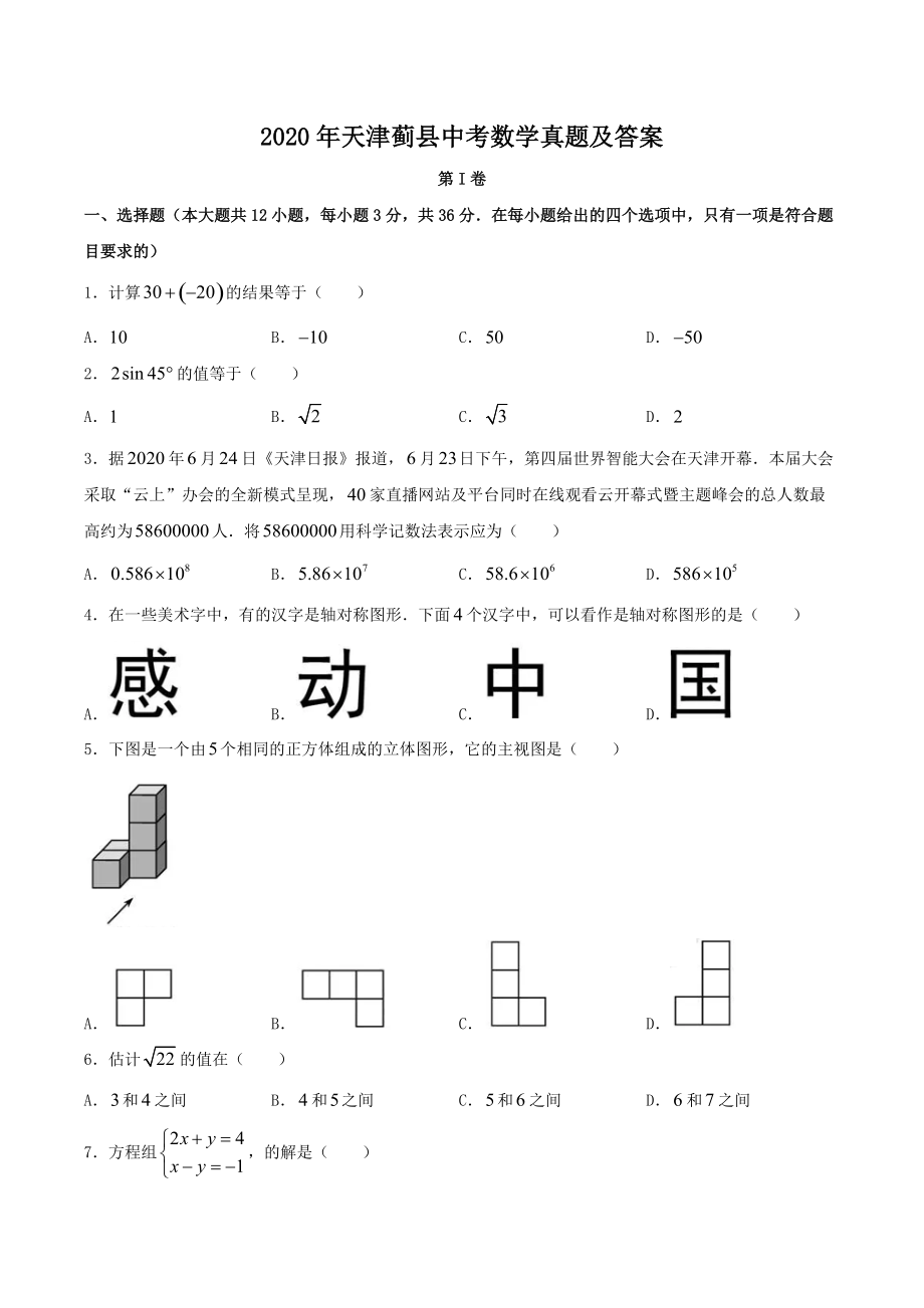 2020天津蓟县中考数学真题及答案_第1页