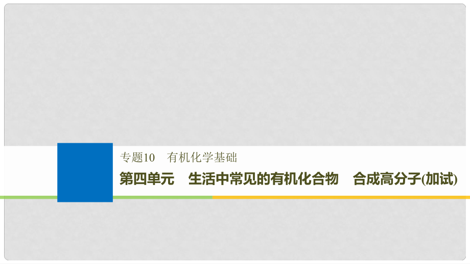 高考化學(xué)大一輪復(fù)習(xí) 專題10 有機(jī)化學(xué)基礎(chǔ) 第四單元 生活中常見的有機(jī)化合物 合成高分子（加試）課件_第1頁