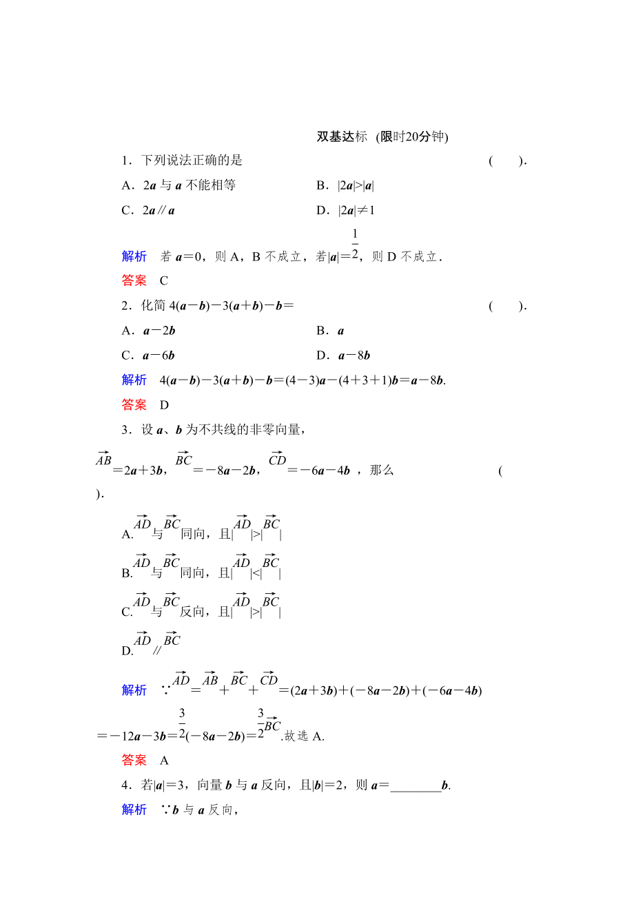 精校版數(shù)學(xué)人教B版必修4：2.1.45 向量共線的條件與軸上向量坐標(biāo)運算 作業(yè) Word版含解析_第1頁