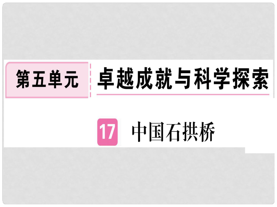 八年級語文上冊 第五單元 17 中國石拱橋習(xí)題課件 新人教版2_第1頁