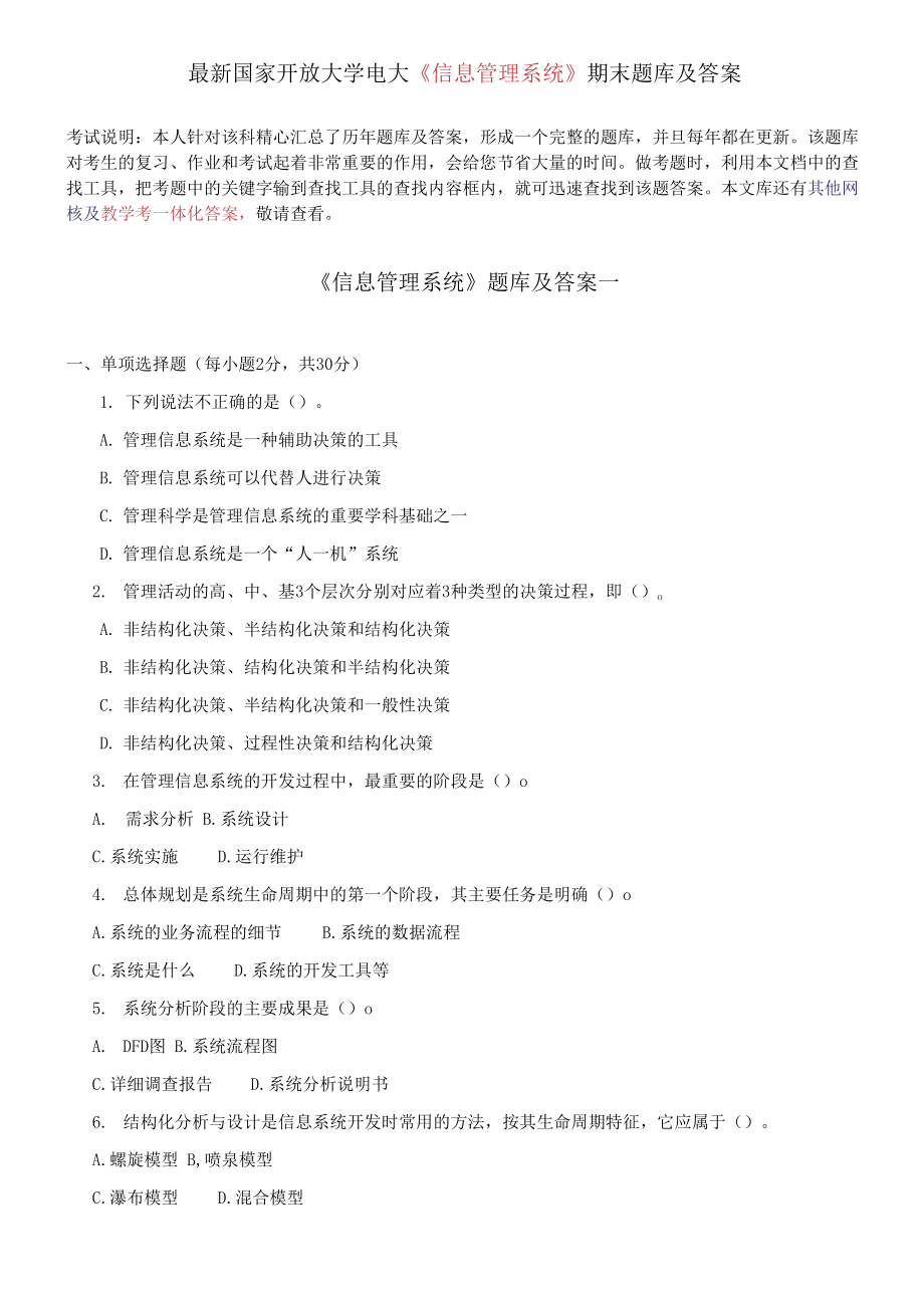 國(guó)家開放大學(xué)電大《信息管理系統(tǒng)》期末題庫(kù)及答案_第1頁(yè)