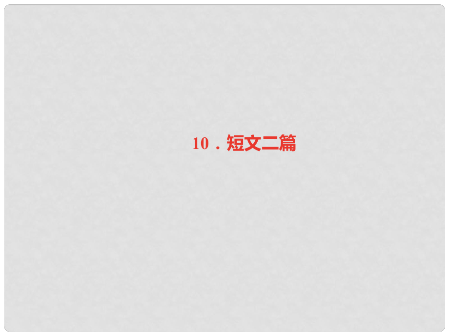 八年級語文上冊 第三單元 10 短文二篇習題課件 新人教版_第1頁