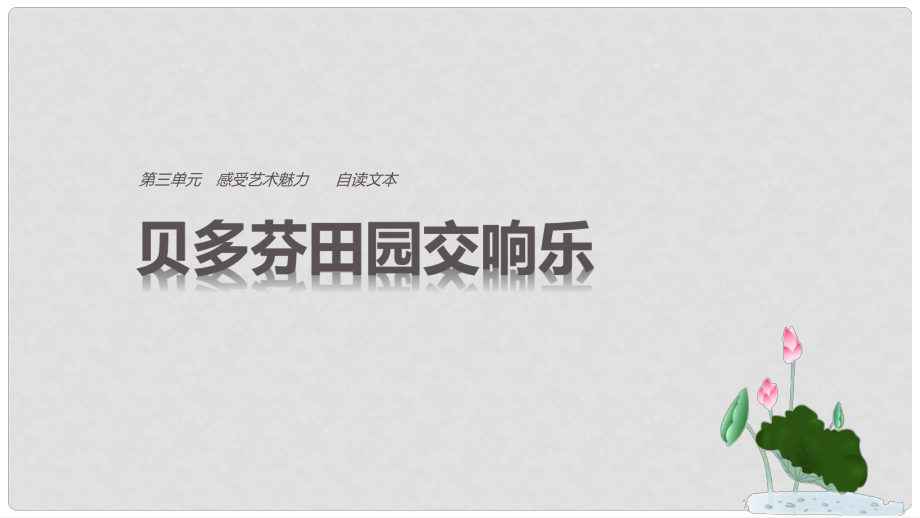 高中語文 第三單元 感受藝術(shù)魅力 自讀文本 貝多芬田園交響樂課件 魯人版必修2_第1頁