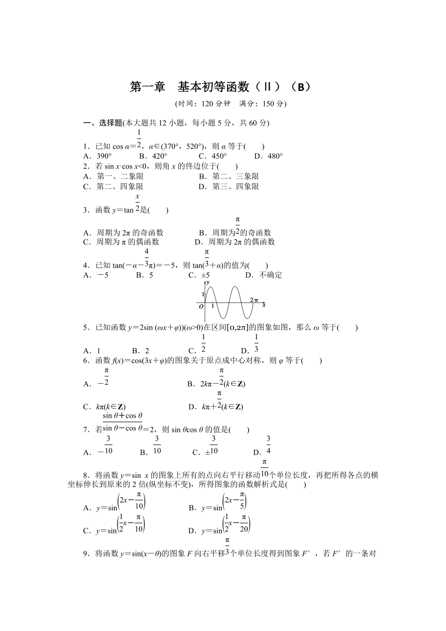 精校版高一數(shù)學(xué)人教B版必修4同步訓(xùn)練：第一章 基本初等函數(shù)Ⅱ 章末檢測B Word版含解析_第1頁