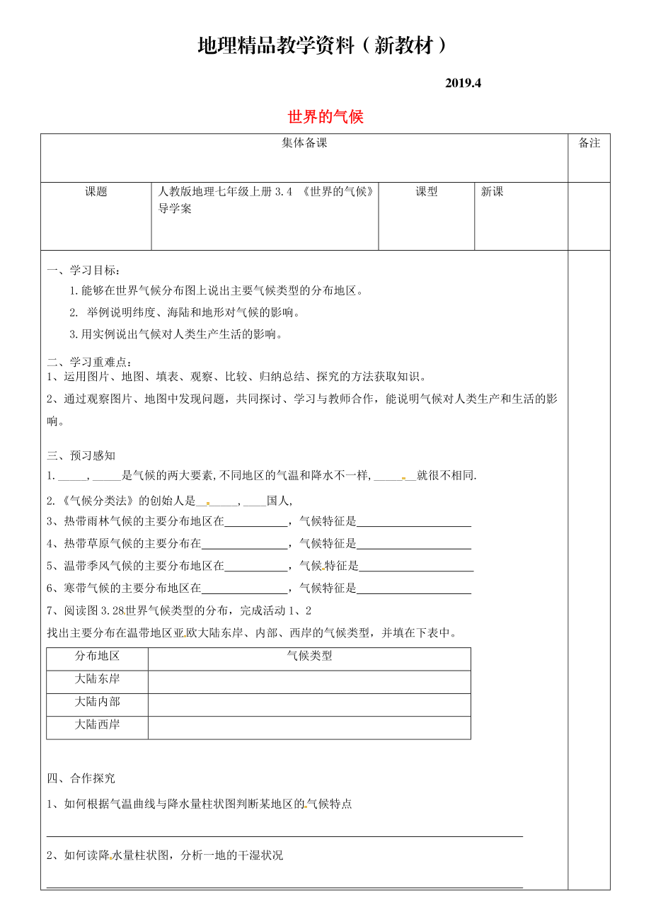 新教材 七年級(jí)地理上冊(cè)3.4世界的氣候?qū)W(xué)案新版新人教版_第1頁