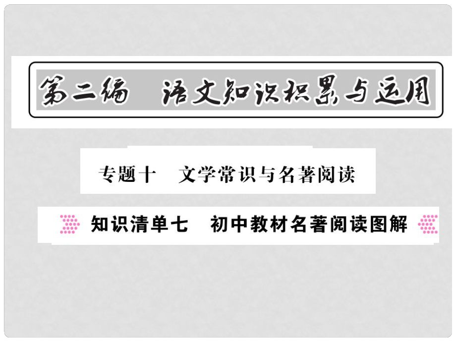 中考語文總復(fù)習(xí) 第2編 語文知識(shí)積累與運(yùn)用 專題十 文學(xué)常識(shí)與名著閱讀 知識(shí)清單七 初中教材名著閱讀圖解課件 語文版_第1頁