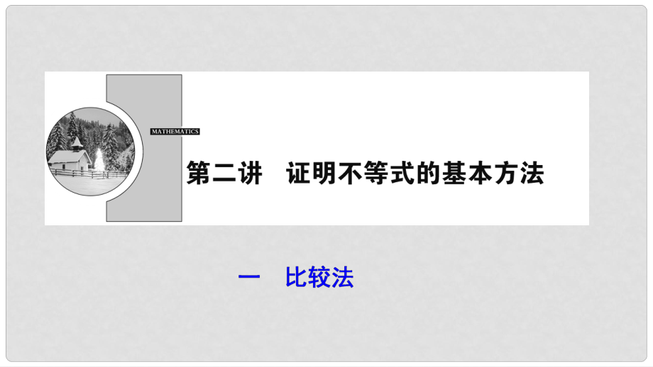 高中數(shù)學(xué) 第二講 講明不等式的基本方法 一 比較法課件 新人教A版選修45_第1頁(yè)